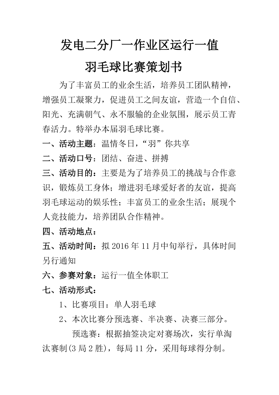 羽毛球比赛活动策划方案(羽毛球比赛活动策划怎么做)